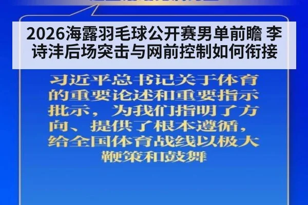 2026海露羽毛球公开赛男单前瞻 李诗沣后场突击与网前控制如何衔接